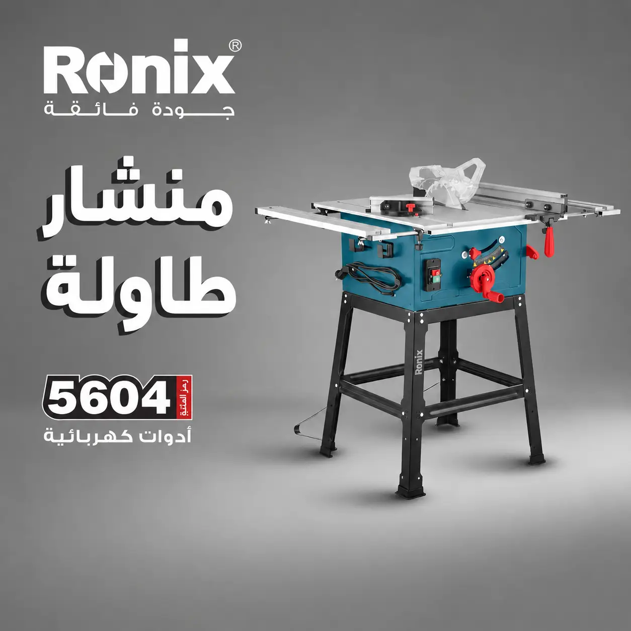 منشار طاولة رونيكس