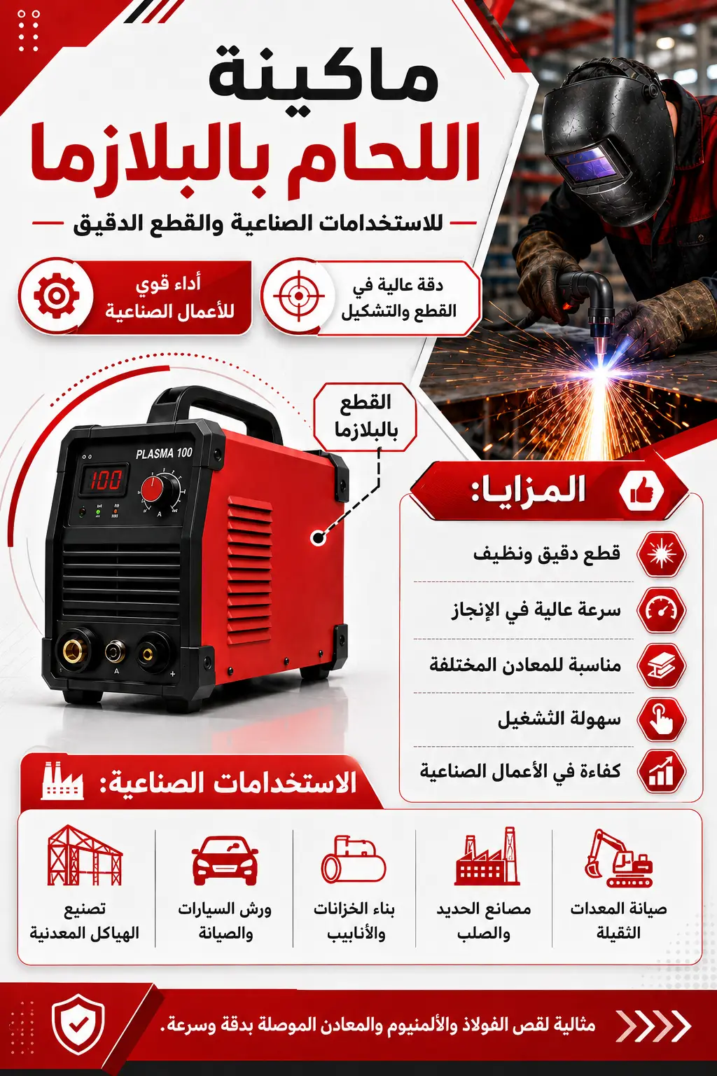 ماكينة اللحام بالبلازما
