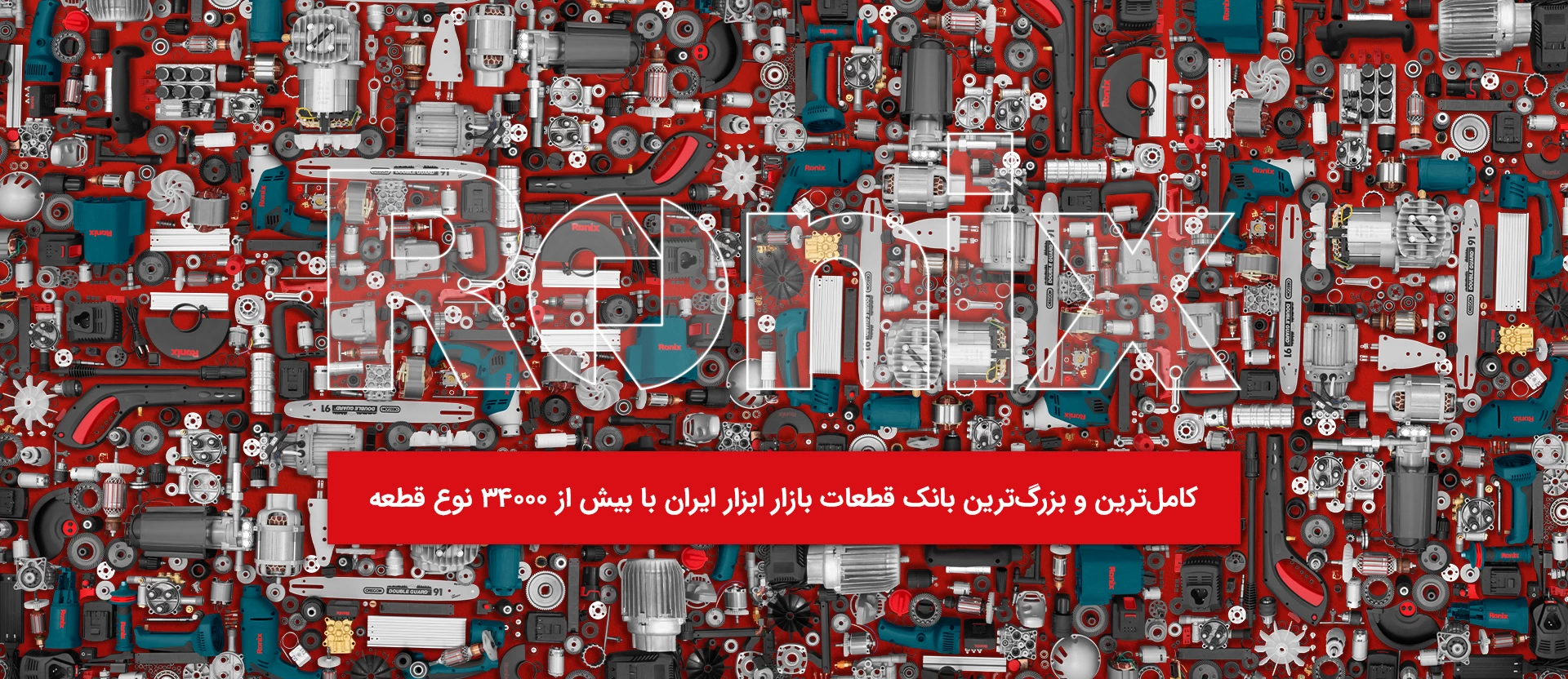 ابزار آلات رونیکس